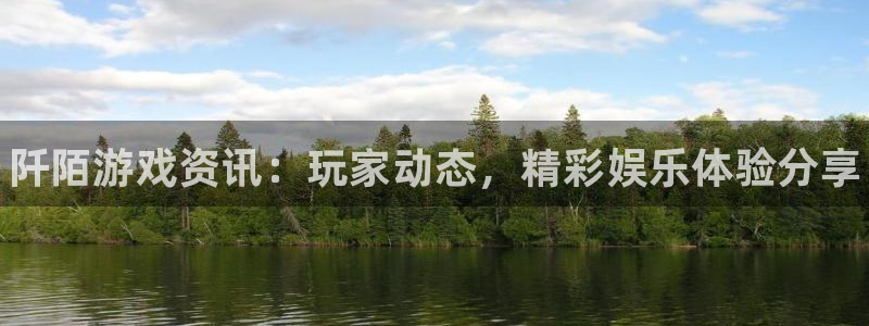 手机版赢咖娱乐客户端下载：阡陌游戏资讯：玩家动态，精彩娱乐体