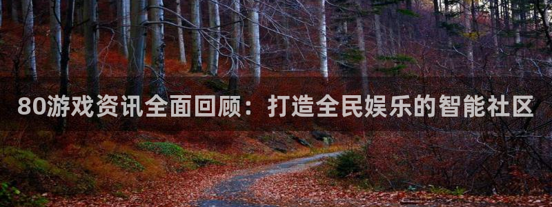 赢咖娱乐直属：80游戏资讯全面回顾：打造全民娱乐的智能社区