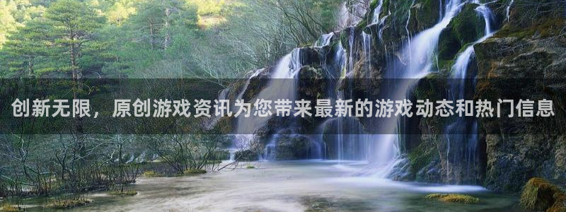 手机赢咖娱乐下载安装：创新无限，原创游戏资讯为您带来最新的游