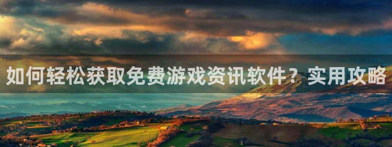 赢咖娱乐登陆测速：如何轻松获取免费游戏资讯软件？实用攻略