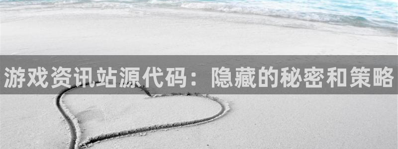 赢咖娱乐测速登陆：游戏资讯站源代码：隐藏的秘密和策略