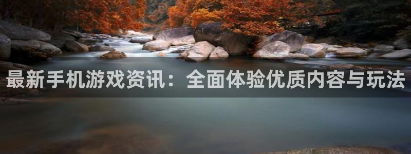 赢咖娱乐的意思：最新手机游戏资讯：全面体验优质内容与玩法