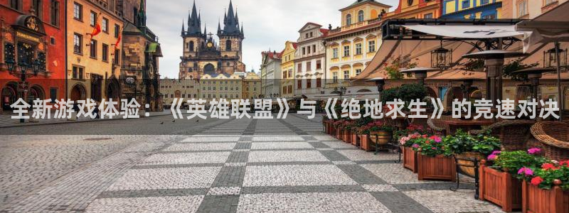 赢咖娱乐什么意思：全新游戏体验：《英雄联盟》与《绝地求生》的