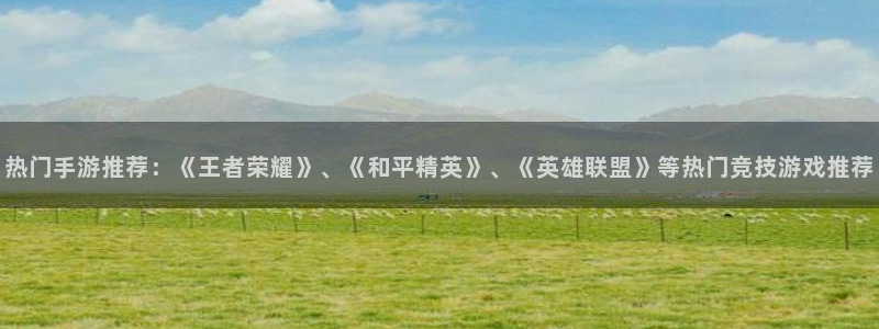 手机赢咖娱乐下载安装：热门手游推荐：《王者荣耀》、《和平精英