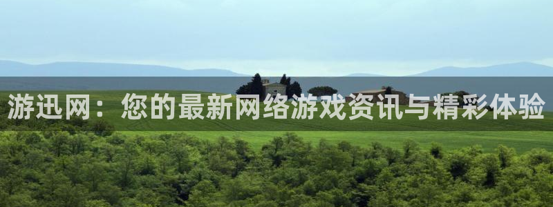 赢咖娱乐app下载地址：游迅网：您的最新网络游戏资讯与精彩体