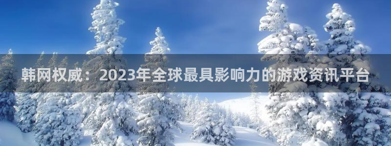 赢咖娱乐登陆测速：韩网权威：2023年全球最具影响力的游戏资