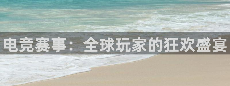 赢咖娱乐网址注册：电竞赛事：全球玩家的狂欢盛宴