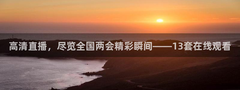 f1直播五星体育直播：高清直播，尽览全国两会精彩瞬间——13套在线观看