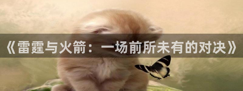五星体育直播节目表：《雷霆与火箭：一场前所未有的对决》