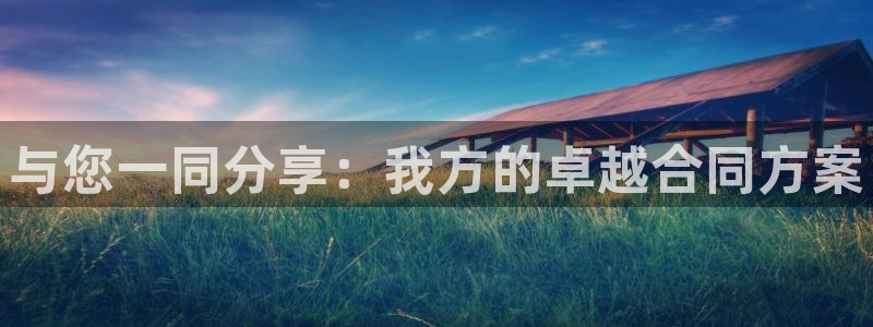 手机哪里可以看五星体育直播：与您一同分享：我方的卓越合同方案