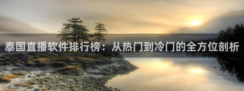 上海五星体育频道今天节目表：泰国直播软件排行榜：从热门到冷门的全方位剖析