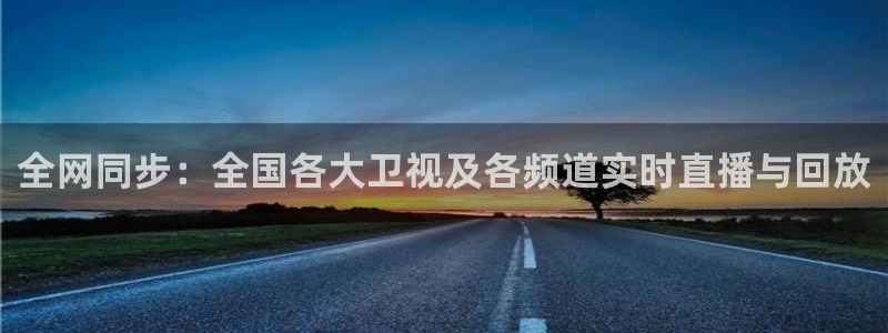 五星体育直播吧：全网同步：全国各大卫视及各频道实时直播与回放