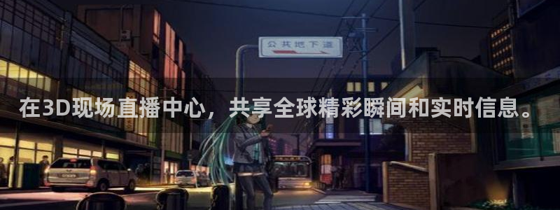 五星体育节目表直播在线观看：在3D现场直播中心，共享全球精彩瞬间和实时信息。